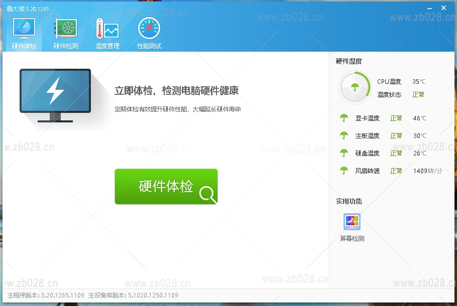鲁大师 v5.20.1265 去广告纯净版下载