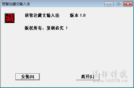 班智达藏文输入法
