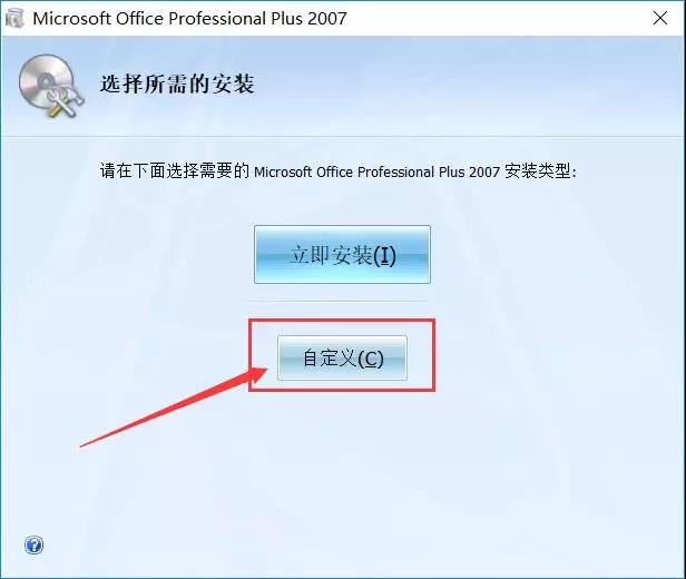 说明: office2007安装