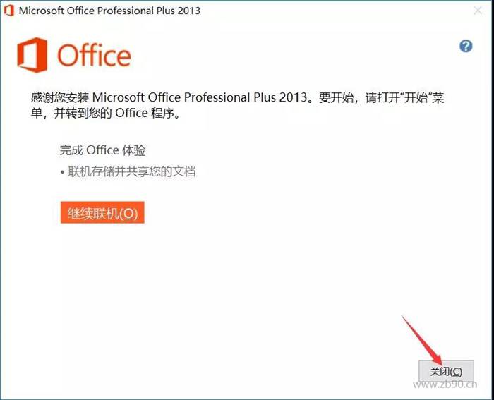 office2013安装教程