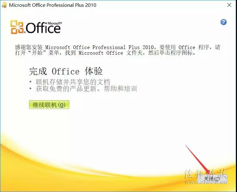 说明: office2010安装