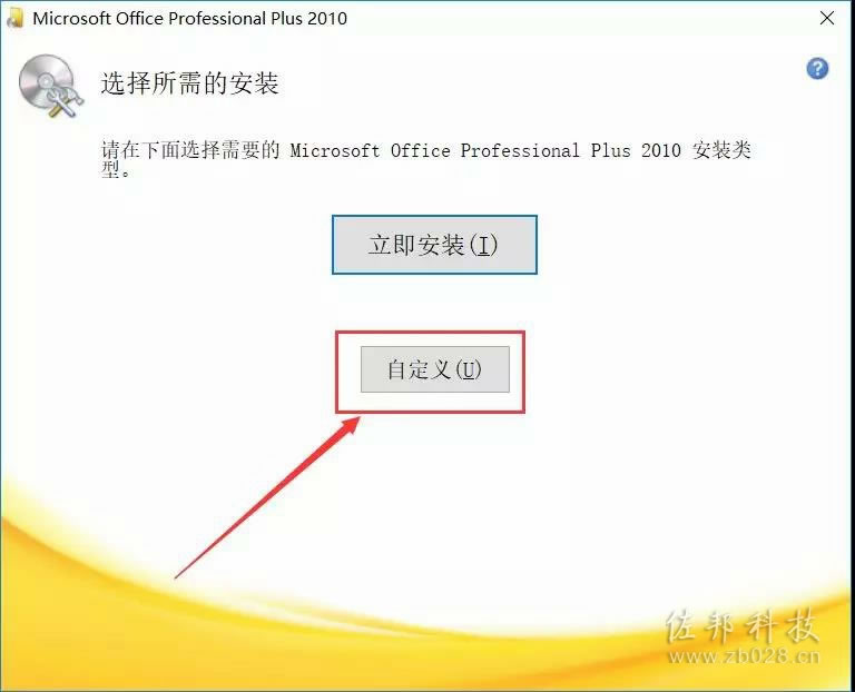 说明: office2010安装