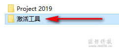 说明: project 2019安装教程