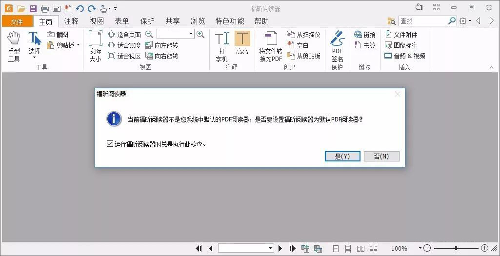 福昕PDF阅读器