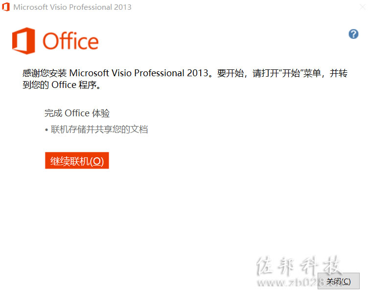 Visio 2013安装教程