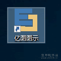 说明: 亿图图示9.0安装教程