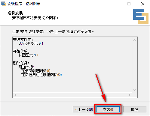 说明: 亿图图示 9.1 安装教程