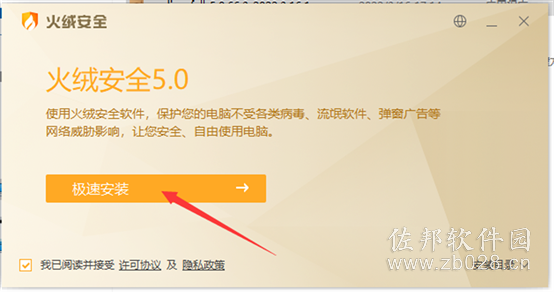 火绒5.0免费版安装教程