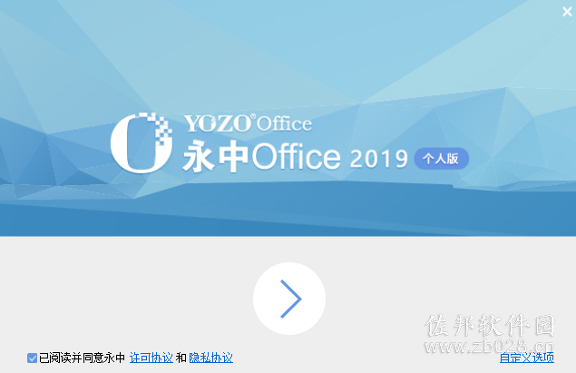 说明: 永中Office 2019个人版