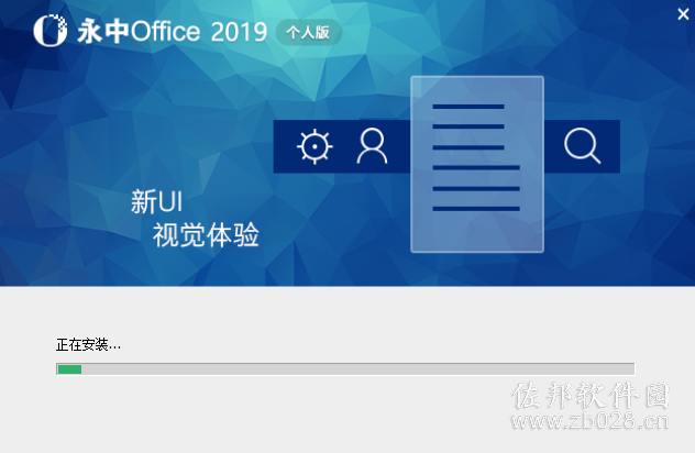 说明: 永中Office 2019个人版