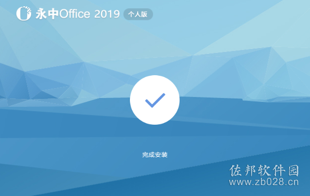 说明: 永中Office 2019个人版