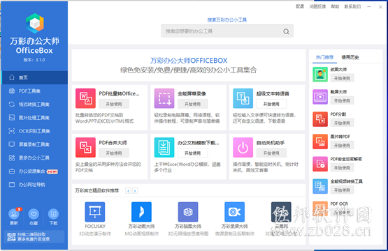 万彩办公大师