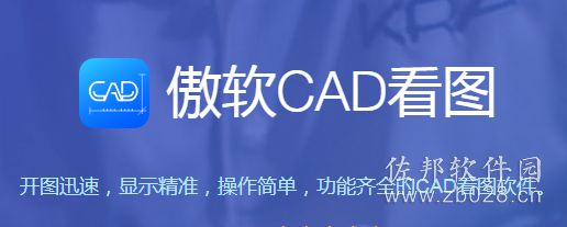 傲软CAD看图