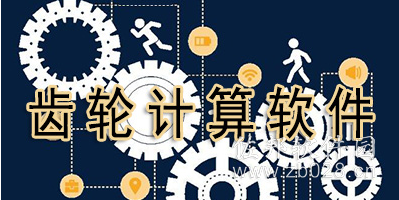 齿轮计算小程序