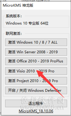Visio激活工具