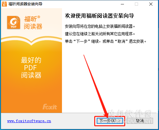 福昕PDF阅读器
