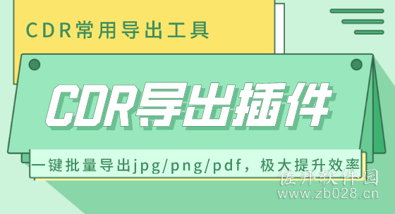 CDR导出插件