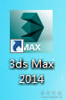 3Ds Max 2014安装教程