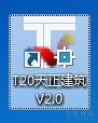 天正T20 V2.0安装教程
