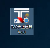 T20天正建筑v6.0