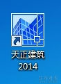 天正建筑2014安装教程