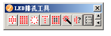 LED排孔工具下载 LED排孔工具下载